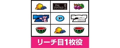 パチスロ ピンクパンサーSP