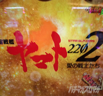 P宇宙戦艦ヤマト 2202 -ONLY ONE-