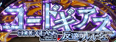 PコードギアスRR ロゴ