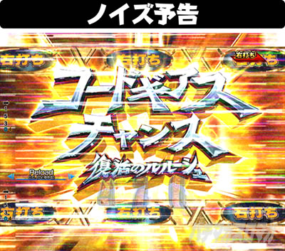 PコードギアスRR ノイズ予告