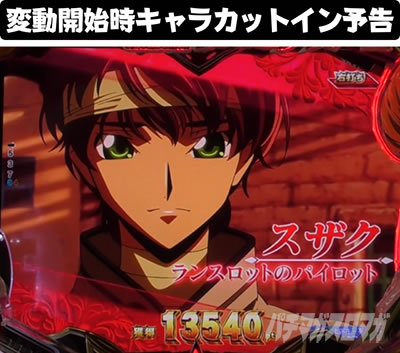 PコードギアスRR 変動開始時キャラカットイン予告