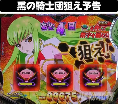 PコードギアスRR 黒の騎士団狙え予告