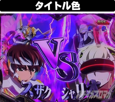 PコードギアスRR ラストバトル タイトル色