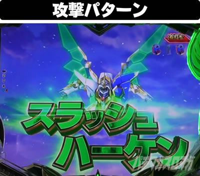 PコードギアスRR ラストバトル 攻撃パターン