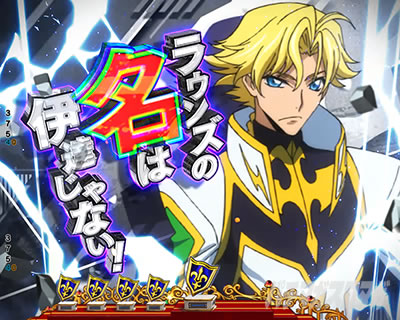 PコードギアスRR 状況示唆予告