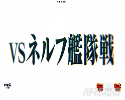 エヴァ16レイ パチンコ|VSネルフ艦隊戦