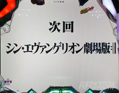 エヴァ16レイ パチンコ|次回予告