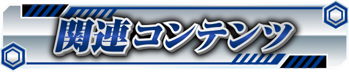 �֘A�R���e���c
