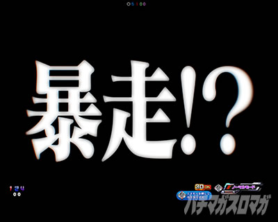 エヴァ16レイ パチンコ|暴走