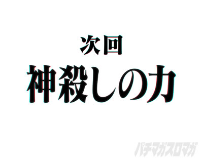 エヴァ16レイ パチンコ|次回予告