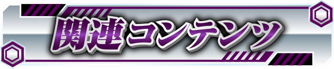 �֘A�R���e���c