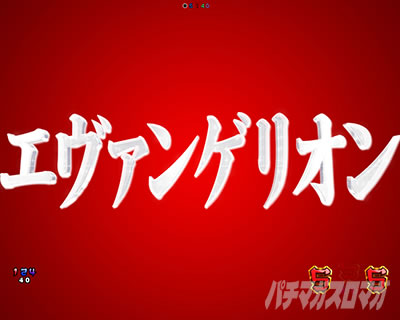 エヴァ16カヲル パチンコ|SP発展演出