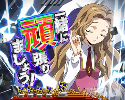Pコードギアス|反逆のルルーシュ3|甘デジ パチンコ|状況示唆予告