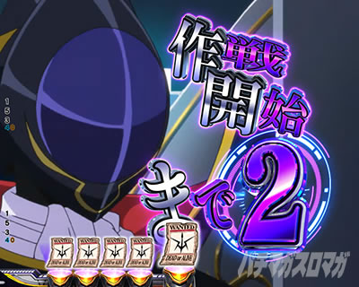 Pコードギアス|反逆のルルーシュ3|甘デジ パチンコ|作戦開始カウントダウン前兆