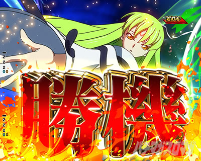 Pコードギアス|反逆のルルーシュ3|甘デジ パチンコ|リベリオンバトル C.C.勝機演出