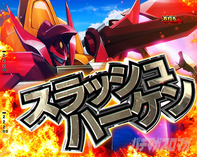 Pコードギアス|反逆のルルーシュ3|甘デジ パチンコ|リベリオンバトル 通常攻撃 スラッシュハーケン