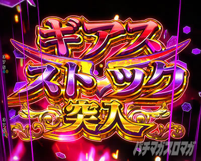Pコードギアス|反逆のルルーシュ3|甘デジ パチンコ|ギアスストックチャレンジ