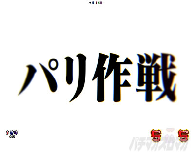 エヴァ16ゲンドウ パチンコ|パリ作戦
