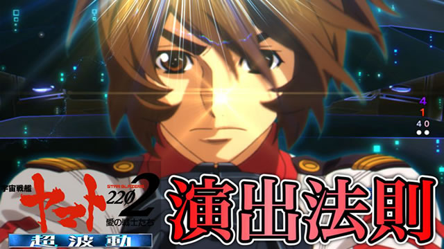 P 宇宙戦艦ヤマト2202 超波動 パチンコ|演出法則&裏ボタン