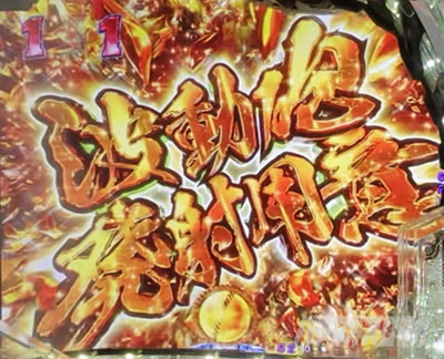 P 宇宙戦艦ヤマト2202 超波動 パチンコ|突波動砲SP