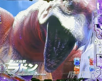 ゴジエヴァ2 パチンコ|ラドン 信頼度