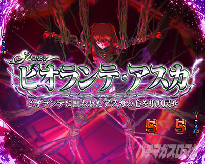 ゴジエヴァ2 パチンコ|ビオランテ・アスカ 信頼度