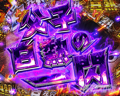 P世紀末・天才バカボン〜神SPEC 凱旋〜