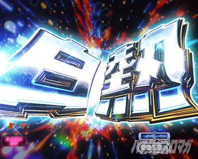 P世紀末・天才バカボン〜福神SPEC〜|白熱予告
