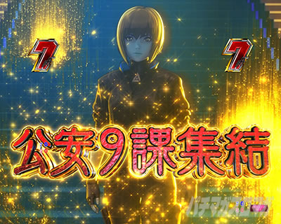 P攻殻機動隊SAC_2045 199LTver. P攻殻機動隊LT パチンコ|▲演出説明