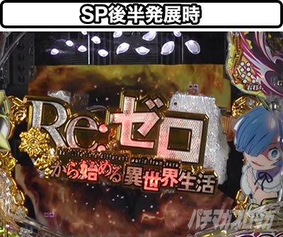 P Re:ゼロから始める異世界生活 鬼がかりver.