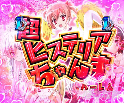 P緋弾のアリア〜緋緋神降臨〜ラッキートリガーVer. P緋弾のアリアLT|ヒステリアちゃんす_超ひすてりあチャンス ハーレム