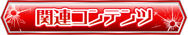 �֘A�R���e���c