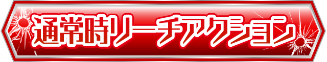 �ʏ펞���[�`�A�N�V����