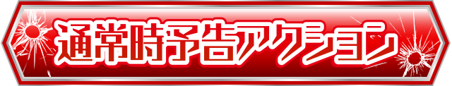 �ʏ펞�\���A�N�V����
