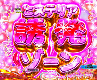 P緋弾のアリア〜緋緋神降臨〜ラッキートリガーVer. P緋弾のアリアLT|ヒステリア誘発ゾーン