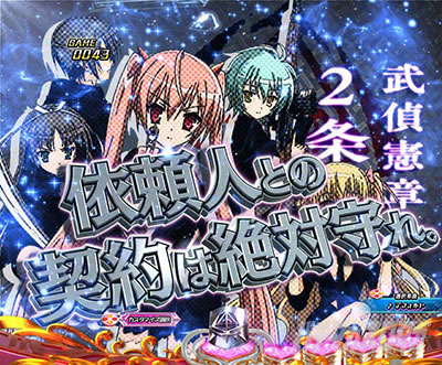 P緋弾のアリア〜緋緋神降臨〜ラッキートリガーVer. P緋弾のアリアLT|武偵憲章画面クラッシュ予告