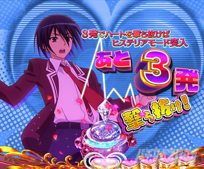 P緋弾のアリア〜緋緋神降臨〜ラッキートリガーVer. P緋弾のアリアLT|キンジのハートを撃ち抜け!ズッキュンドッキュンバッキュンチャレンジ