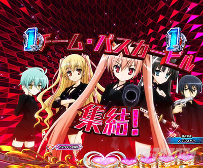 P緋弾のアリア〜緋緋神降臨〜ラッキートリガーVer. P緋弾のアリアLT|バスカービル集結予告