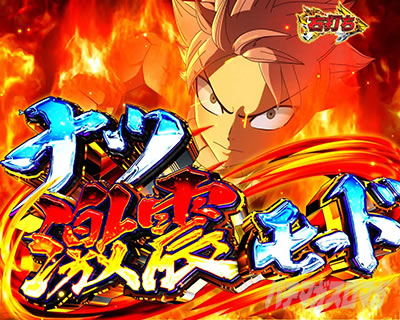 P FAIRY TAIL これが七炎竜の力だ PフェアリーテイルLT|ナツ激震モード