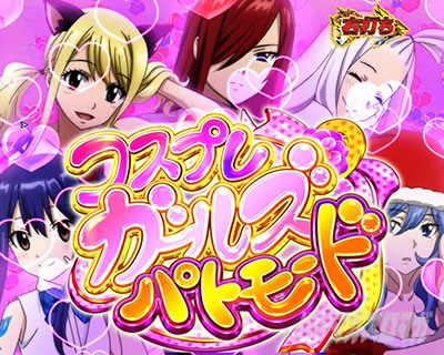 P FAIRY TAIL これが七炎竜の力だ PフェアリーテイルLT|コスプレガールズパトモード