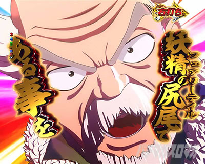P FAIRY TAIL これが七炎竜の力だ PフェアリーテイルLT|マカロフ登場予告