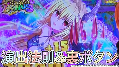 P ToLOVEるダークネス Pトラブルダークネス パチンコ|演出法則&裏ボタン