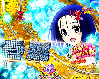 P ToLOVEるダークネス Pトラブルダークネス パチンコ|ヒロインリーチ中の演出法則