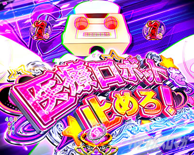 P ToLOVEるダークネス パチンコ|医療ロボット
