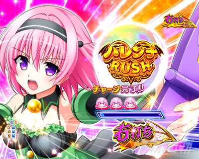 P ToLOVEるダークネス パチンコ|チャージ画面