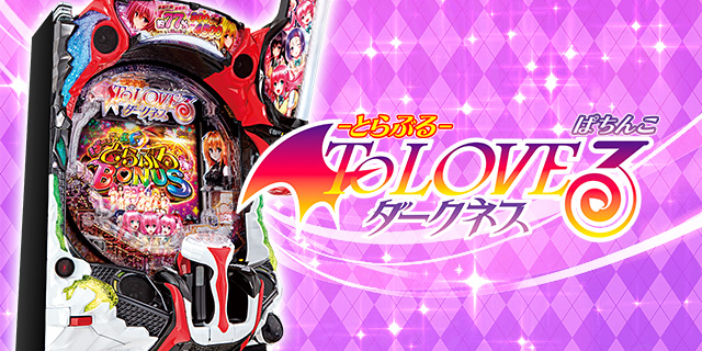 P ToLOVEるダークネス パチンコ|サムネイル画像
