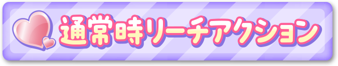 �ʏ펞���[�`�A�N�V����