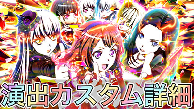 P BanG Dream! Pバンドリ! パチンコ|演出カスタム機能 先バレ詳細