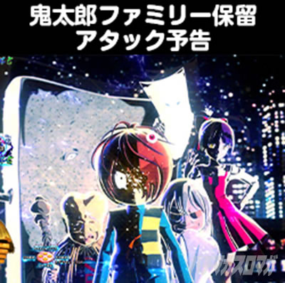 eゲゲゲの鬼太郎 獅子奮迅 スマパチ