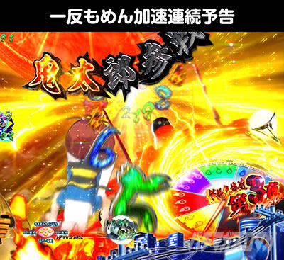 eゲゲゲの鬼太郎 獅子奮迅 スマパチ